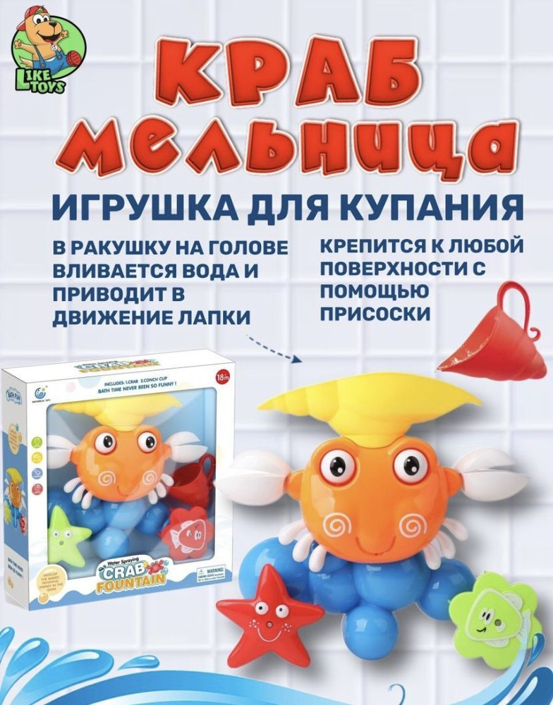 Игрушки для купания "Краб-мельница" #1