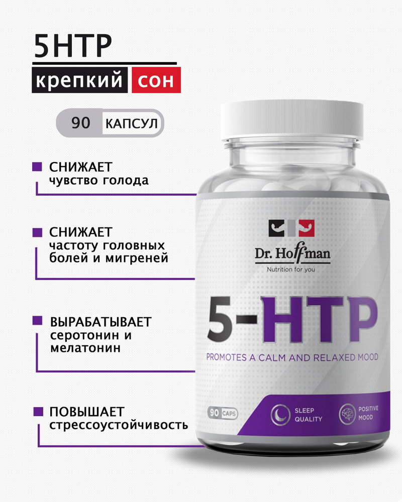5-HTP 100 mg Dr. Hoffman 90 капсул #1