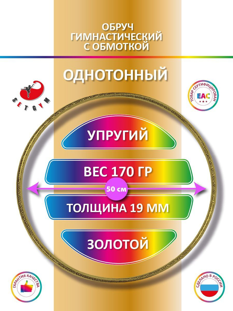 Обруч для художественной гимнастики обмотанный , диаметр 50 см, цвет : золотой  #1