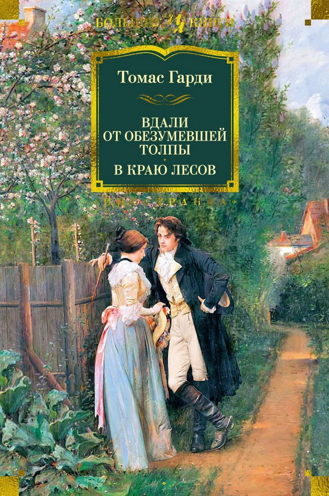 Вдали от обезумевшей толпы. В краю лесов. Гарди Т. #1