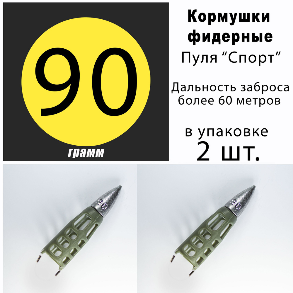 Кормушки для рыбалки фидерные "Пуля Спорт" 90 гр. - 2 шт. #1