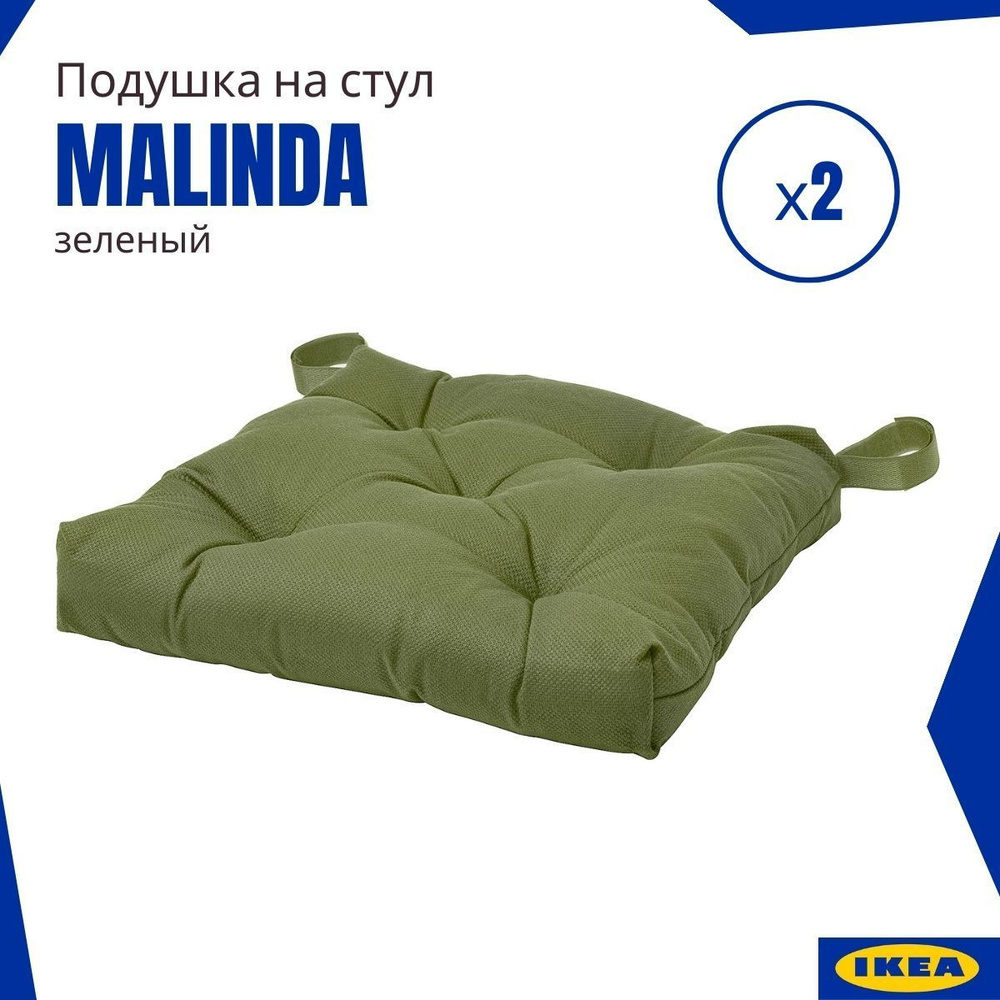 Подушки на стул ИКЕА Малинда (Malinda IKEA), зеленый 2 шт. #1