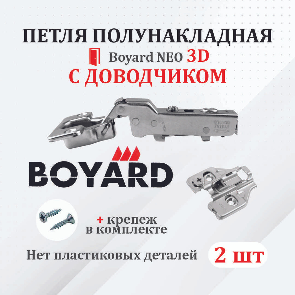 Петля мебельная для ПОЛУНАКЛАДНЫХ дверей Boyard NEO 3D с доводчиком 2 шт.  #1