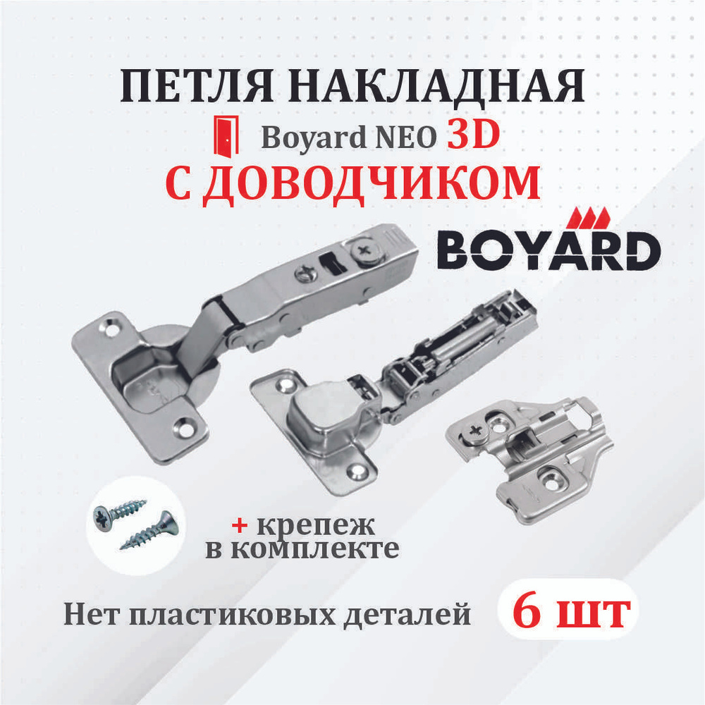 Петля мебельная для накладных дверей Boyard NEO 3D с доводчиком 6 шт.  #1