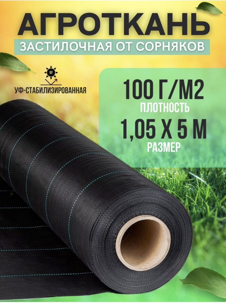 Vesta-shop Агроткань от сорняков Полипропилен, 1.05x5 м, 100 г-кв.м, 100 мкм, 1 шт  #1