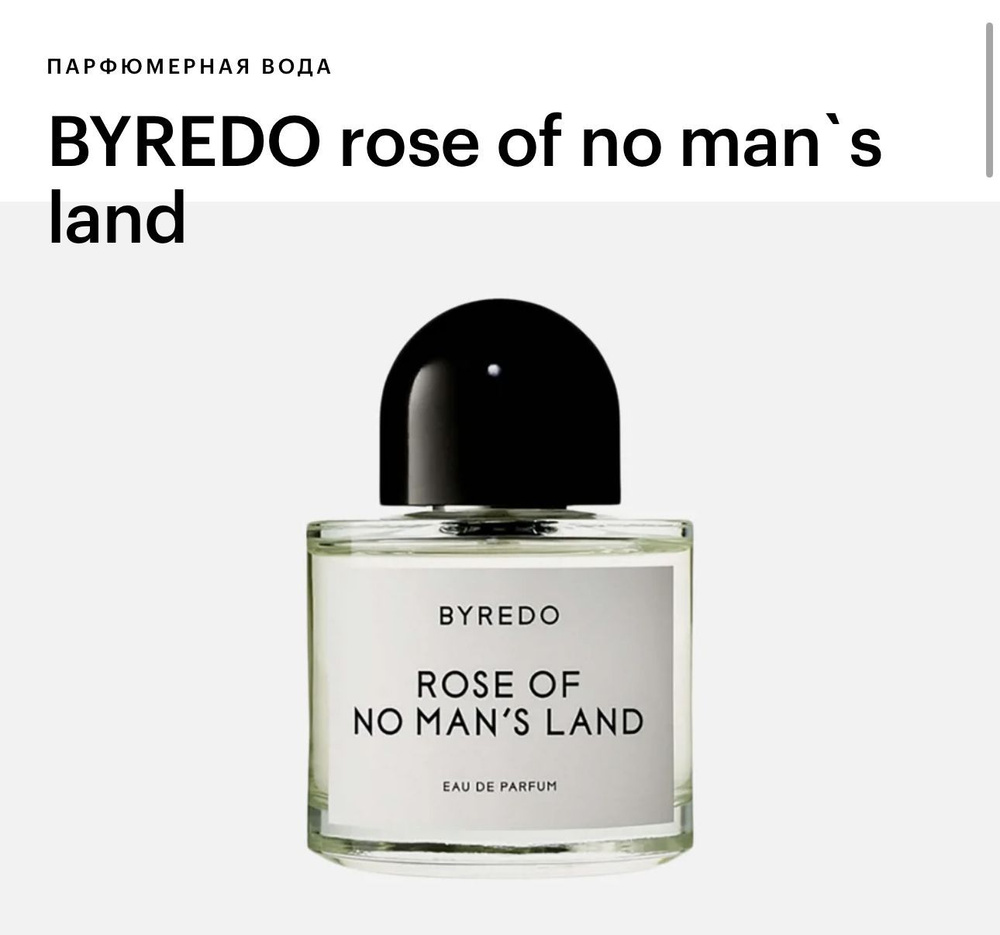 Byredo Rose Of No Man's Land Вода парфюмерная 100 мл #1