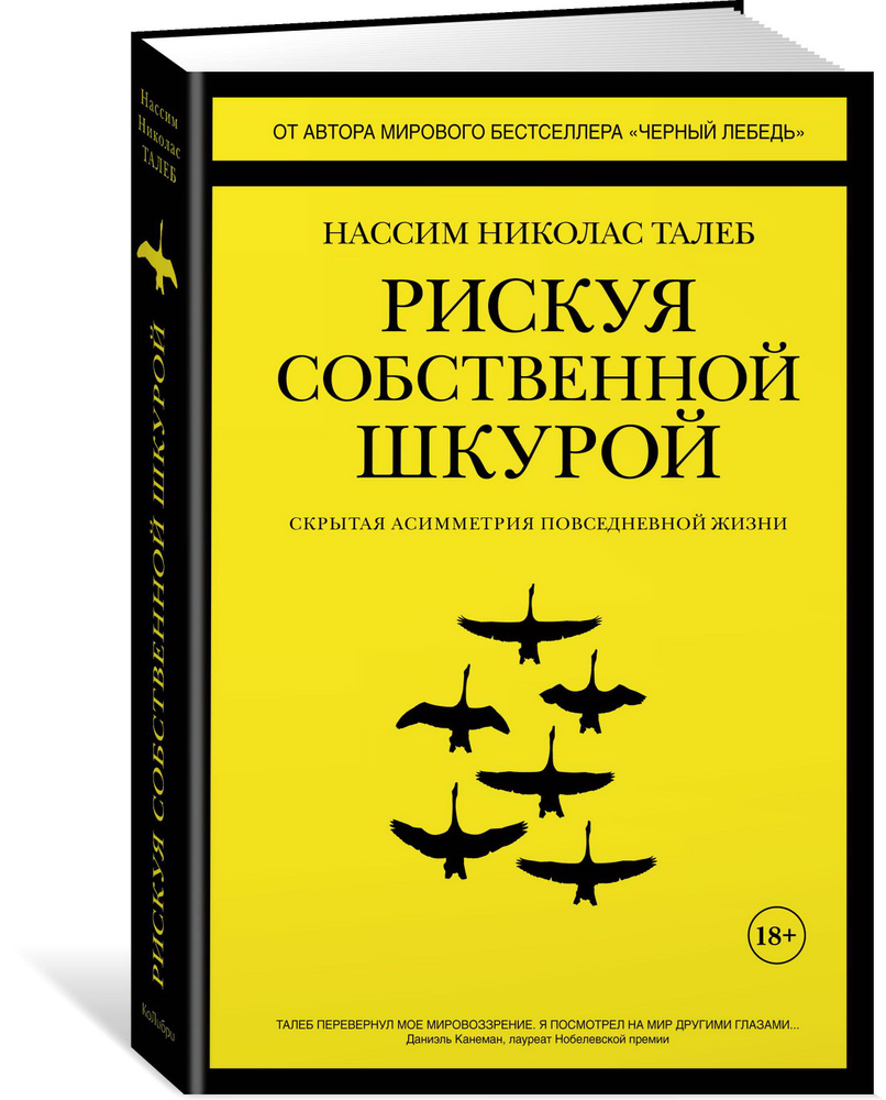 Книга Рискуя собственной шкурой. Скрытая асимметрия повседневной жизни. Талеб Н. Н.  #1