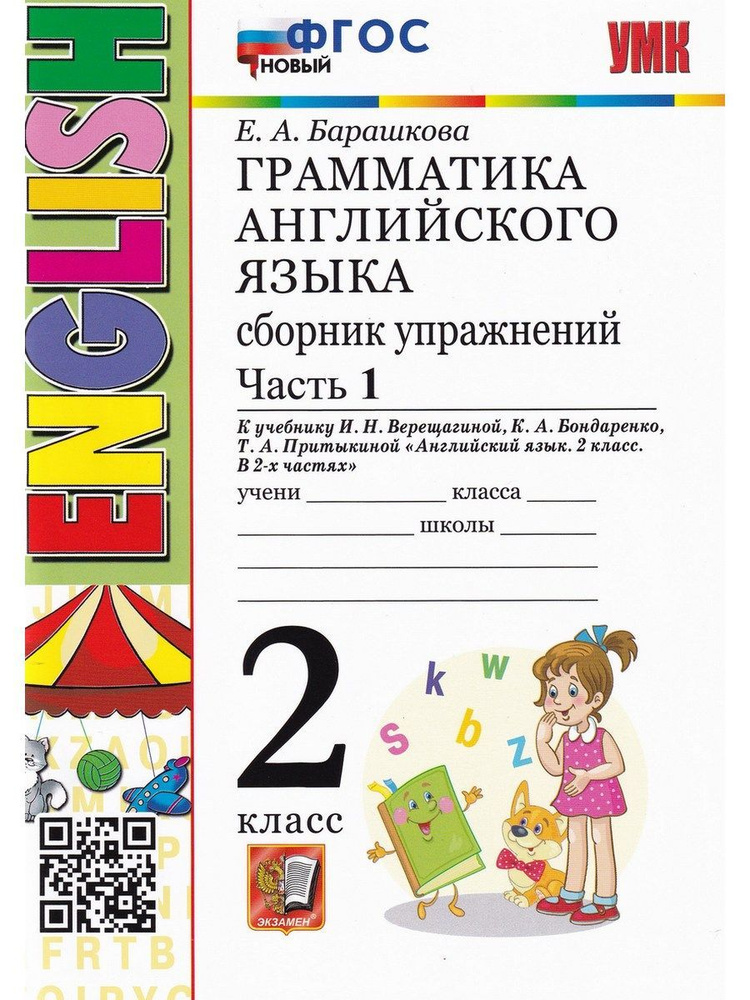 Грамматика английского языка. 2 класс. Сборник упражнений к учебнику И.Н. Верещагиной. Часть 1. ФГОС #1