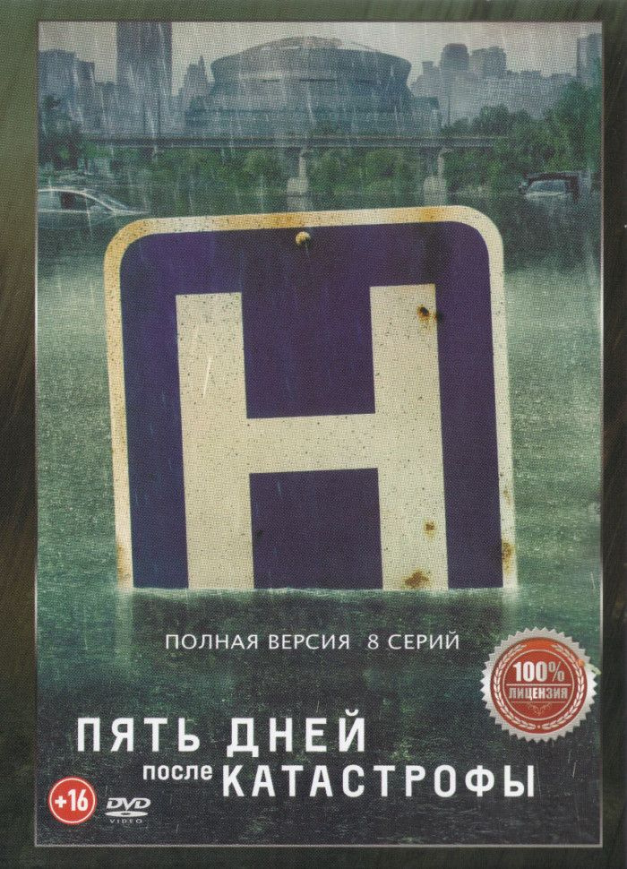 Пять дней после катастрофы (8 серий) (2DVD) #1