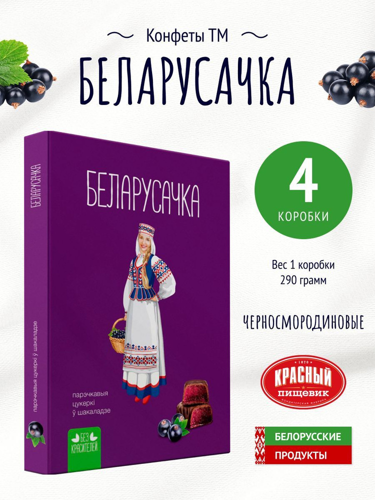 Конфеты "Белорусочка" черносмородиновые #1