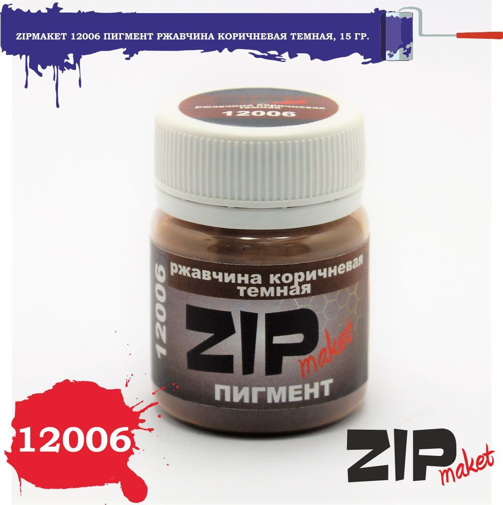 Пигмент ZipMaket Ржавчина коричневая тёмная 15г 12006 #1