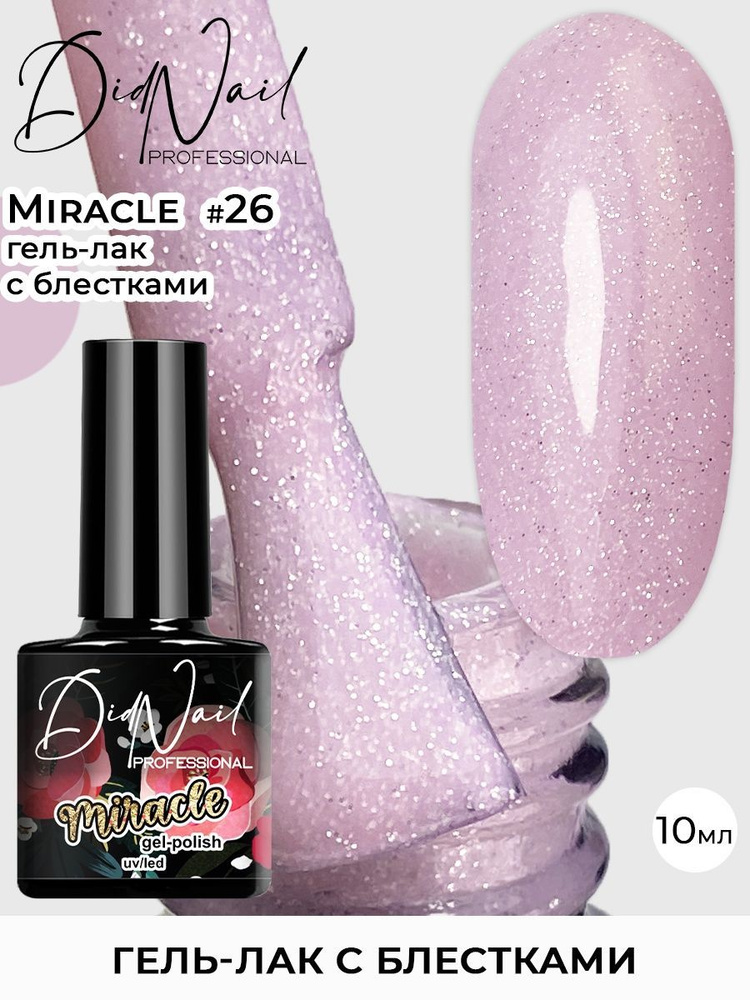 Гель-лак для ногтей с блестками Miracle #1