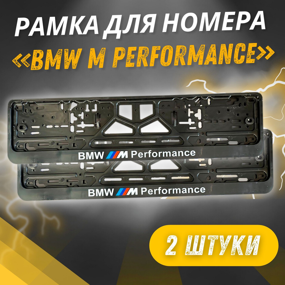 Рамки BMW M PERFORMANCE комплект 2 штуки / Автомобильные номерные рамки для номеров с надписью / универсальная #1