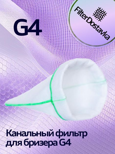 Фильтр канальный для воздухоочистителя бризера класса G4, 1 штука  #1