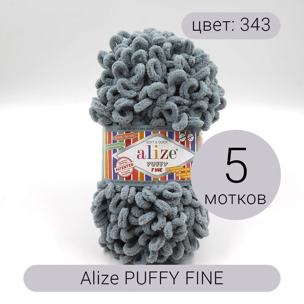 Пряжа Alize Puffy Fine (Пуффи Файн) 343 угольно-серый 100% микрополиэстер 100г 14м 5шт  #1