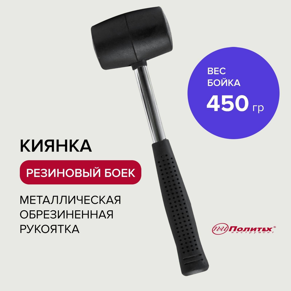 Киянка резиновая 450 г металлическая обрезиненная рукоятка Политех Инструмент  #1