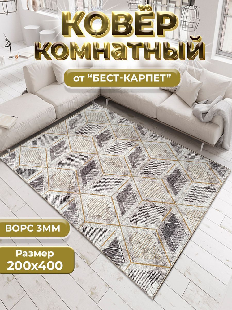 Бест-Карпет Коврик прикроватный золотой куб, 2 x 4 м #1