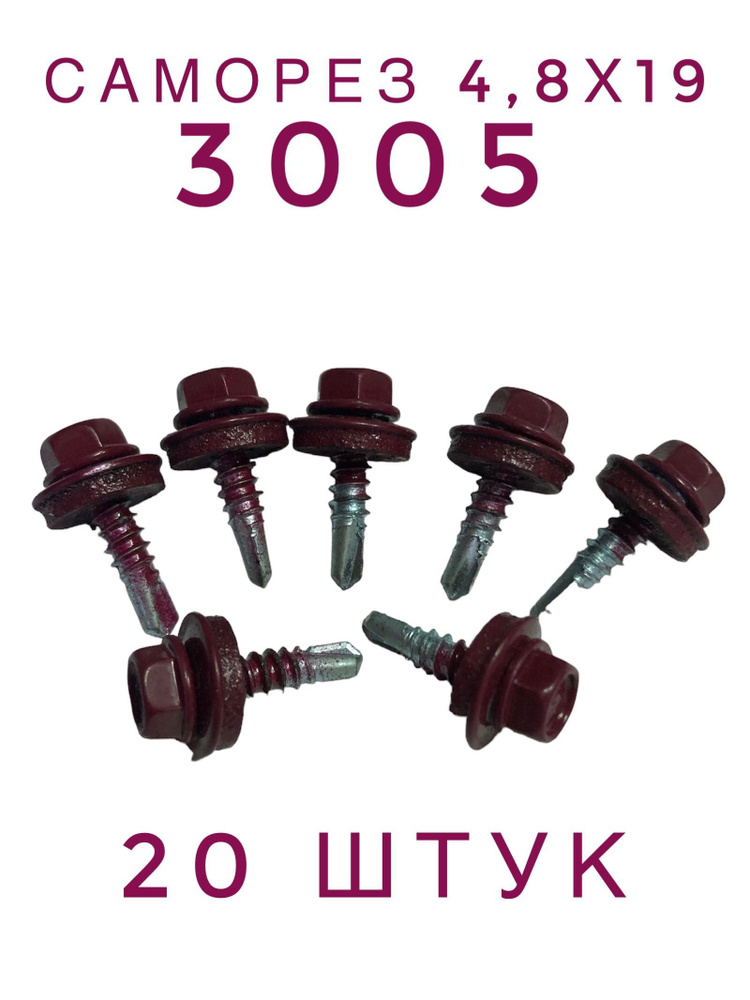 Саморез 4,8х19 кровельный по металлу RAL 3005 (20 штук) #1