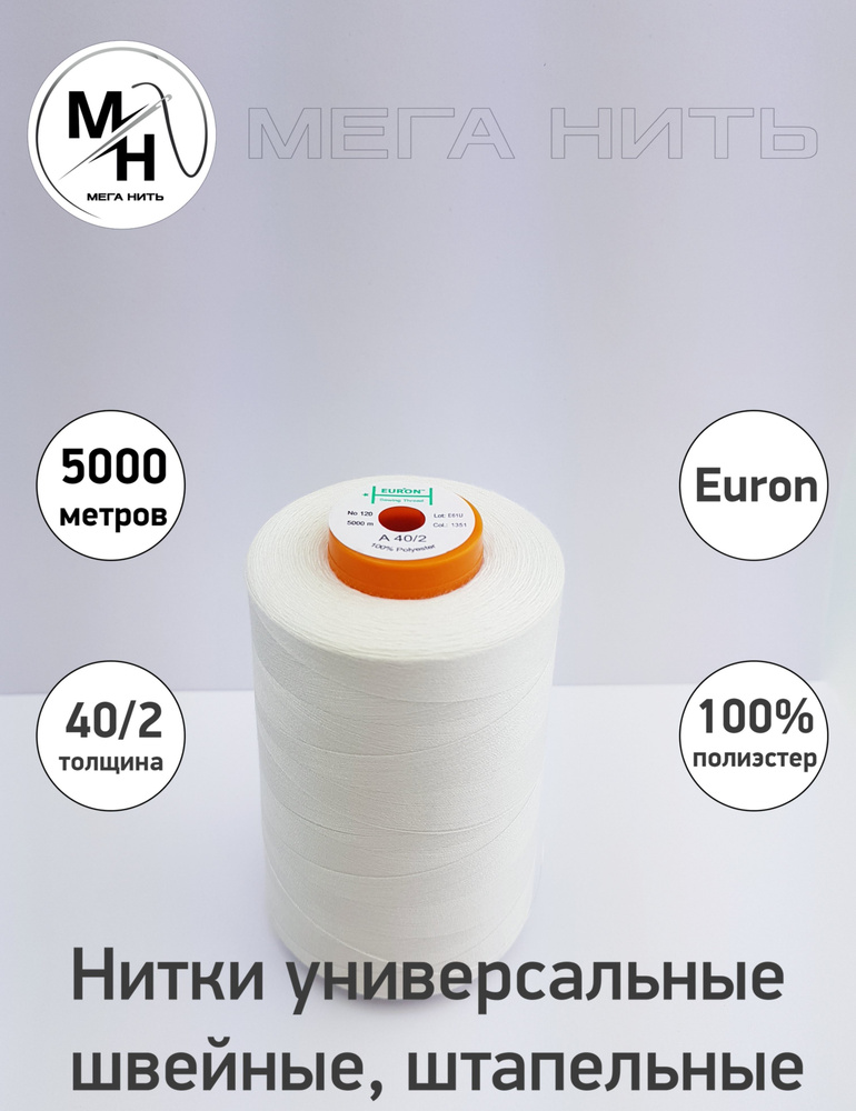 Нитки универсальные, швейные, штапельные Euron A 40/2 №120 5000 метров (100% полиэстер) Цвет - 1351  #1