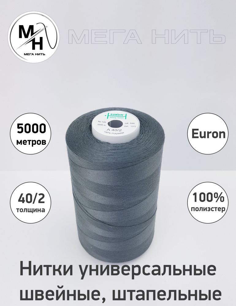 Нитки универсальные, швейные, штапельные Euron A 40/2 №120 5000 метров (100% полиэстер) Цвет - 1373  #1