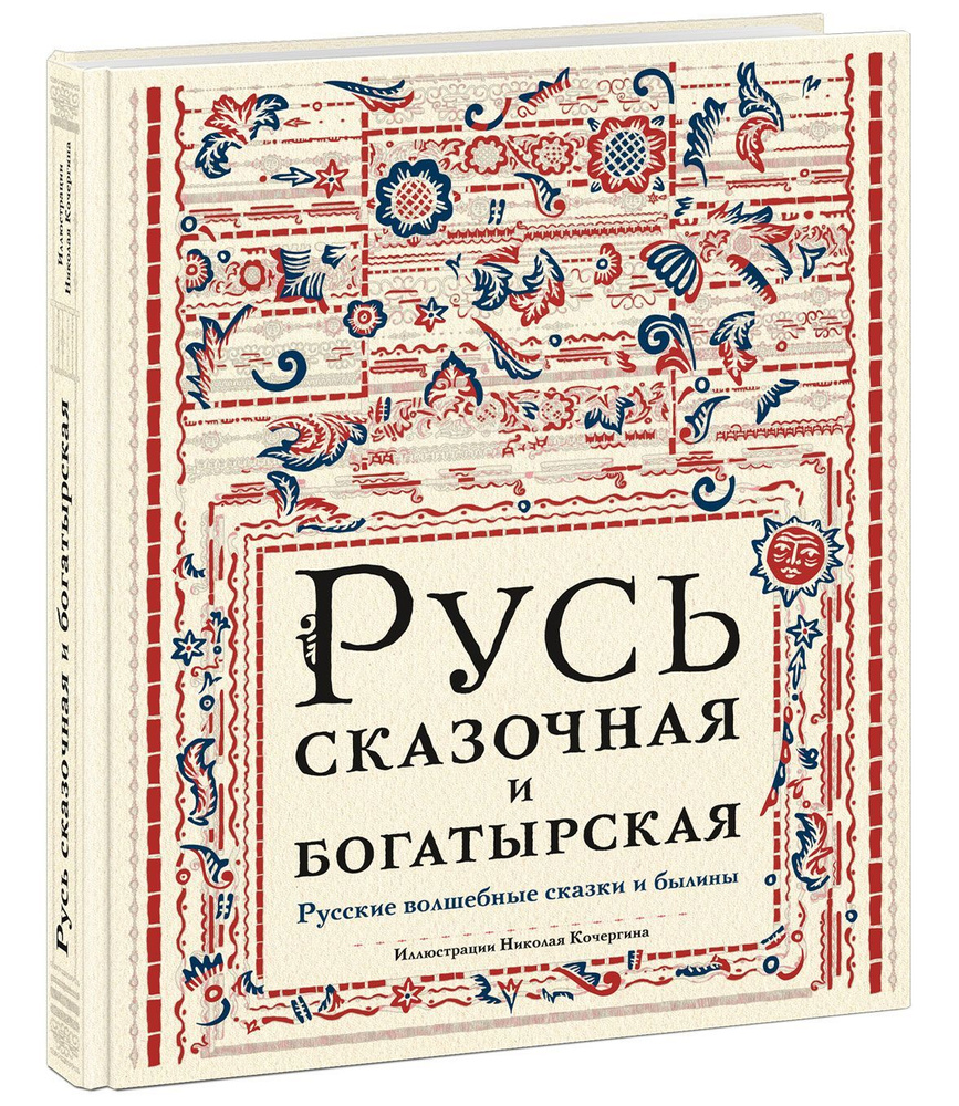 Русь сказочная и богатырская. Русские волшебные сказки и былины в удивительных иллюстрациях Николая Кочергина #1