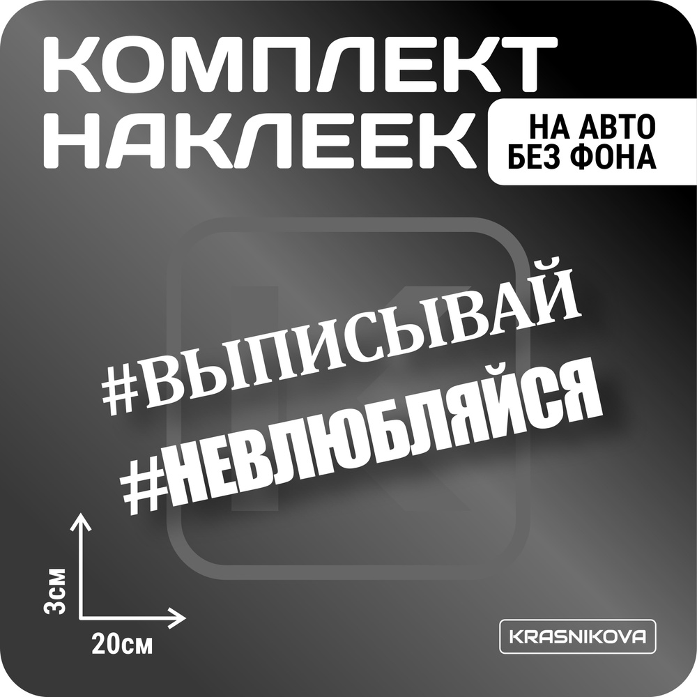 Наклейки на авто не влюбляйся мем надписи #1