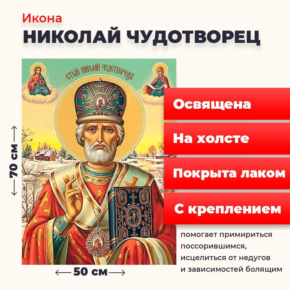 Освященная икона на холсте "Святитель Николай Чудотворец", 50*70 см  #1