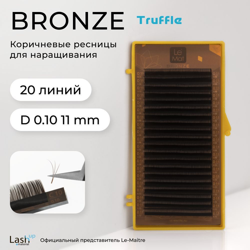 Le Maitre (Le Mat) ресницы для наращивания (отдельные длины) коричневые Bronze "Truffle" D 0.10 11mm #1