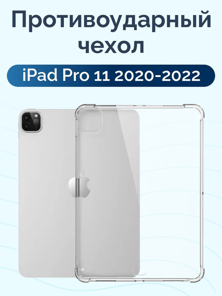 Силиконовый чехол для iPad Pro 11 2020 2021 2022 #1
