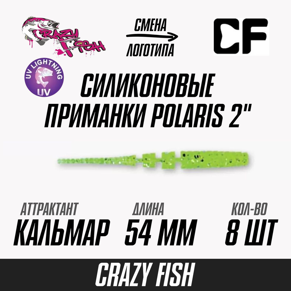 Силиконовые приманки 8шт Crazy Fish Polaris 2", 54мм цвет 54 вкус Кальмар, мягкий слаг для рыбалки микроджига #1