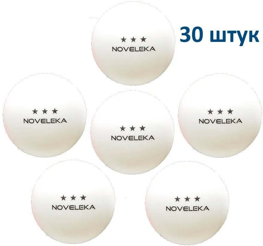 Мячи для настольного тенниса 3* NOVELEKA, белые, 30 шт. #1