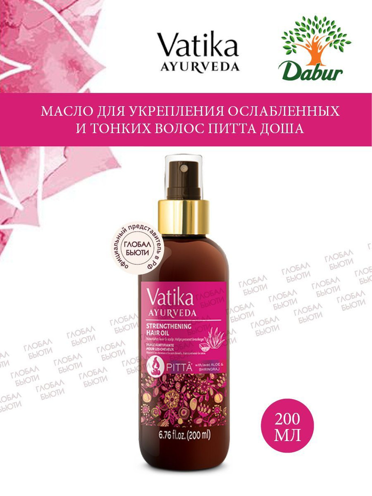 Масло для укрепления ослабленных и тонких волос Vatika Ayurveda ПИТТА ДОША, 200 мл  #1