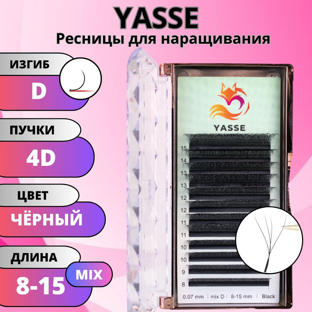 Ресницы для наращивания YASSE MIX 4D W - формы, готовые пучки D 0.07 МИКС 8-15 мм  #1