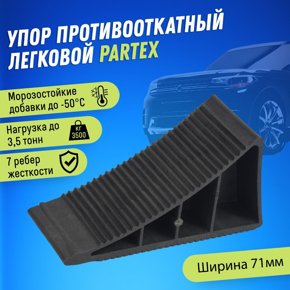 Упор противооткатный башмак для легковых автомобилей башмак Partex  #1