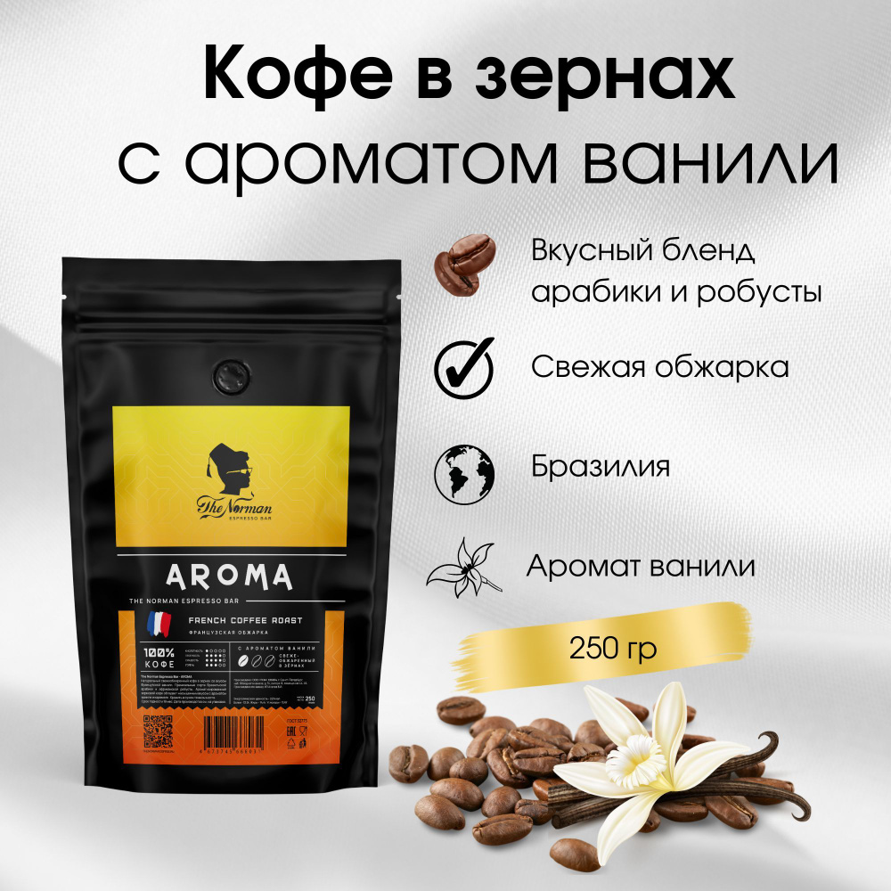 Кофе в зернах с ароматом ванили AROMA The Norman Coffee, 250 г. #1