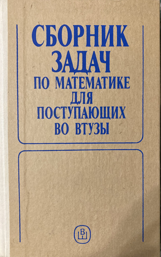 Сборник задач по математике для поступающих во втузы. Учебное пособие  #1