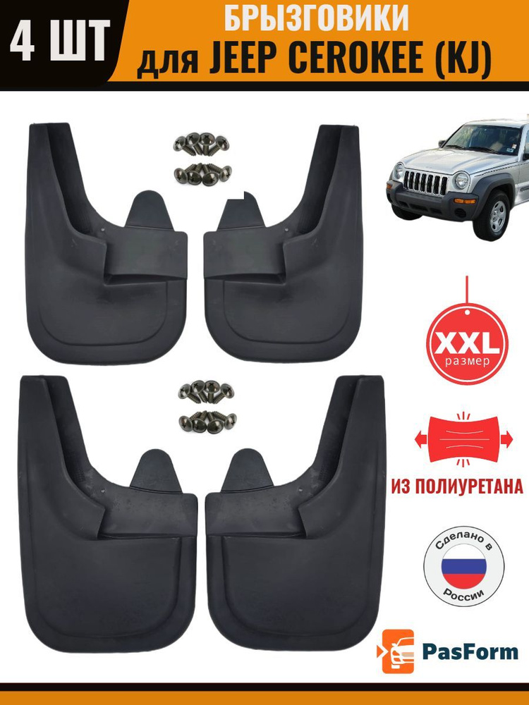 PasForm Брызговики передние и задние для Jeep Cherokee (KJ) 2013 увеличенные арт. SUV3_4_JEEP_CHEER_2013 #1