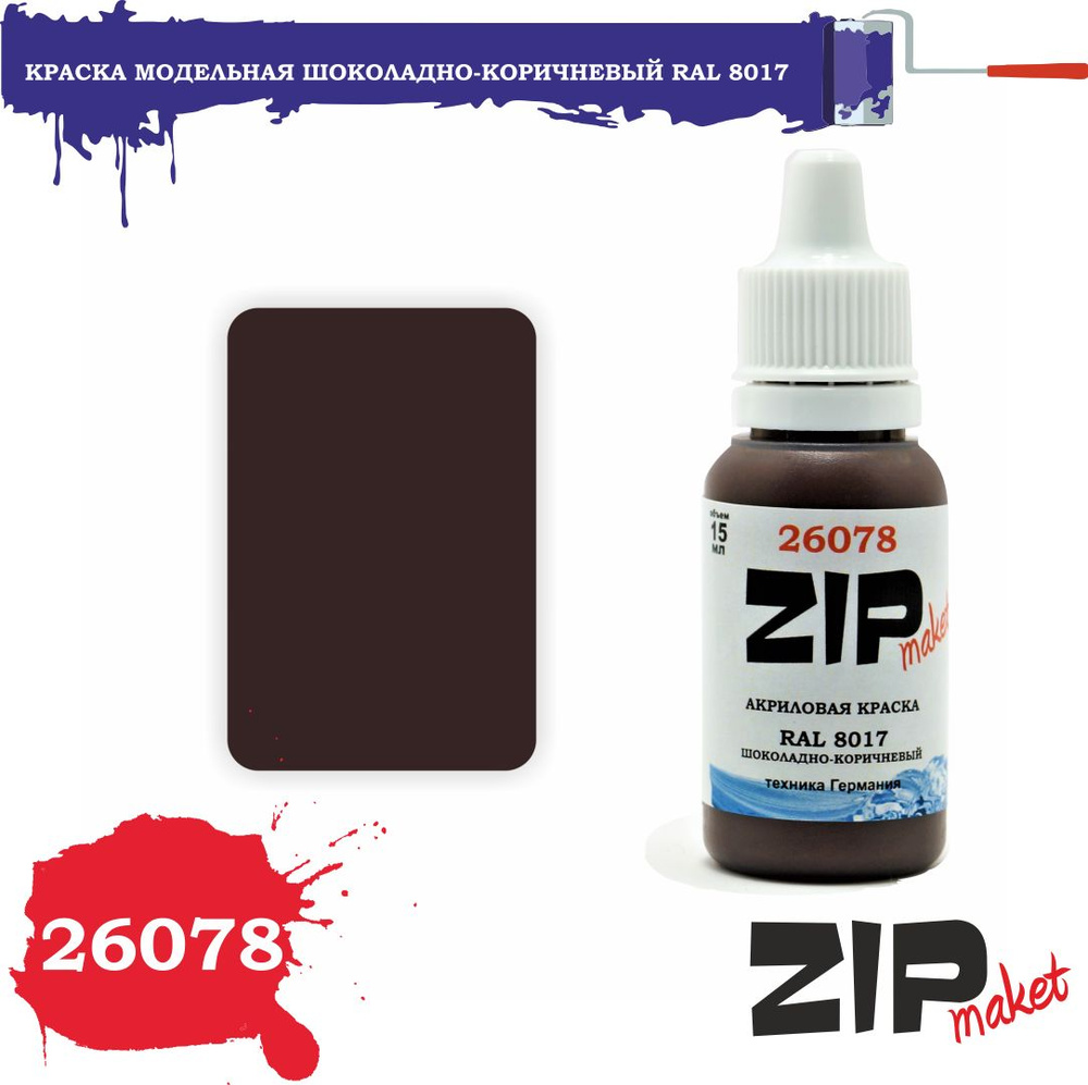 Акриловая краска для сборных моделей 26078 RAL 8017 Шоколадно-коричневый ZIPmaket  #1