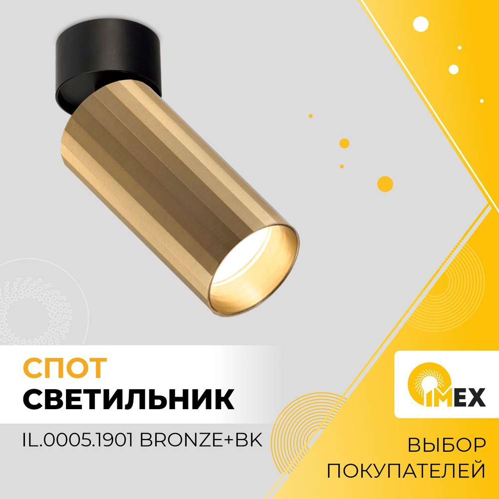 Спот настенно-потолочный IMEX IL.0005.1901 BRONZE+BK черный/бронза #1