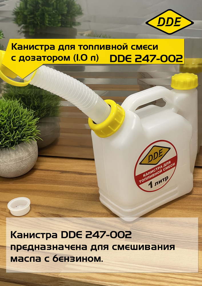 Канистра для бензина DDE 247-002 трубка для заливки пластиковая белая 1л  #1