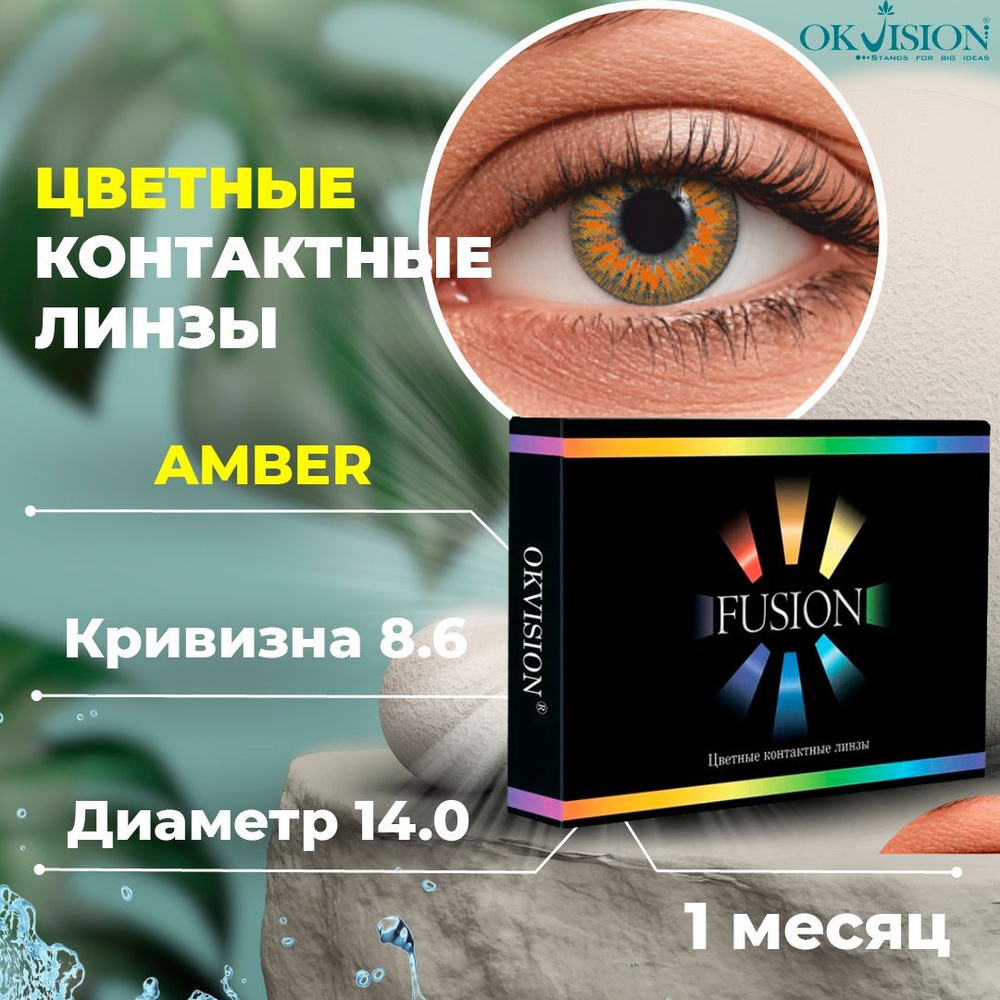 Цветные контактные месячные линзы для глаз (1 месяц) OKVision Fusion Amber (Янтарный) для коррекции зрения: #1