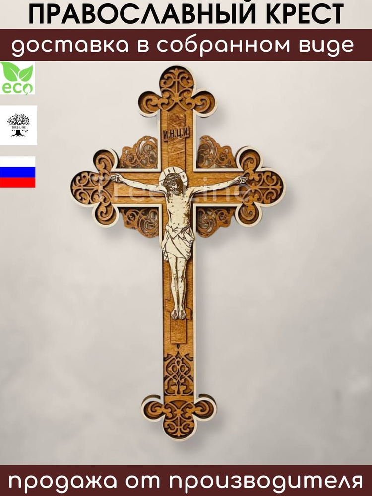 Православный крест декор на стену, настенный, из дерева, Иисус  #1