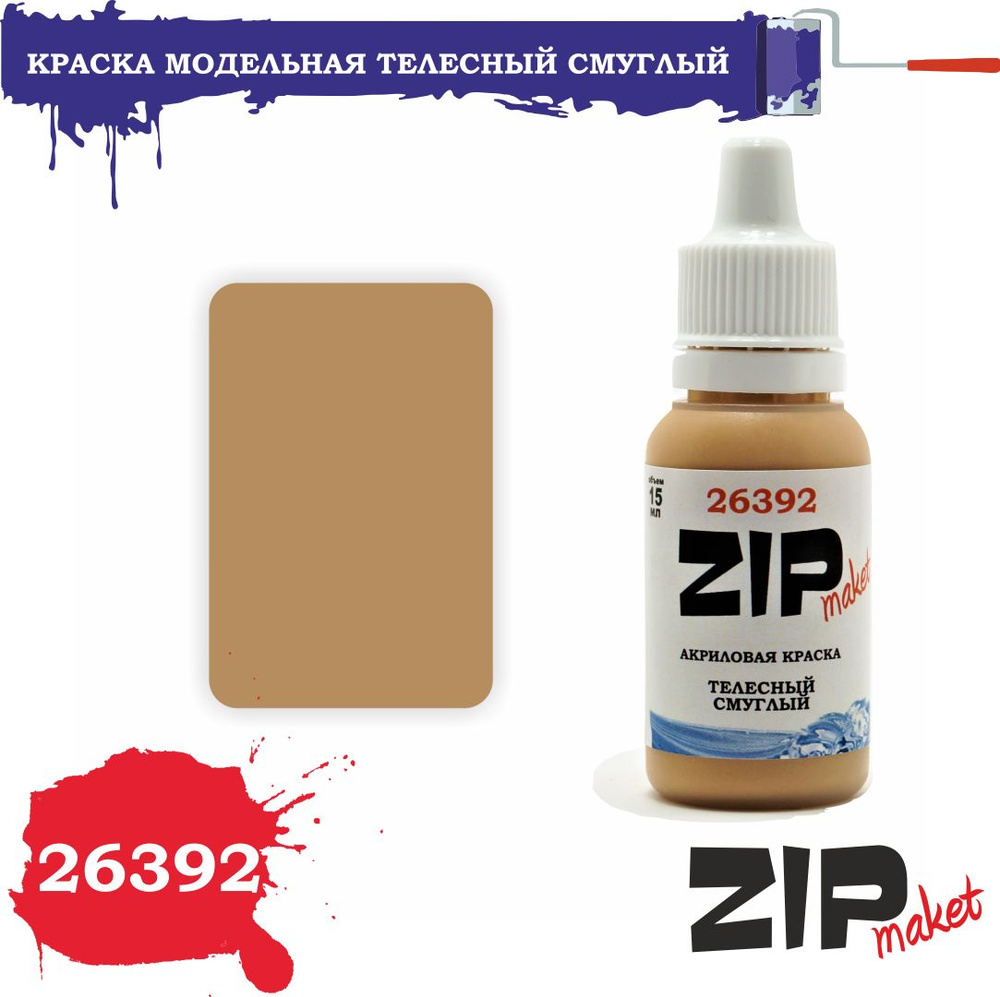 Акриловая краска для сборных моделей 26392 Телесный смуглый ZIPmaket  #1