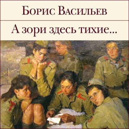 А зори здесь тихие... | Васильев Борис Львович | Электронная аудиокнига  #1