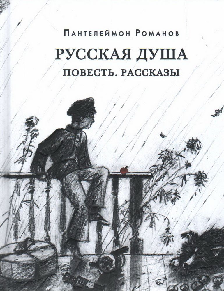 Русская душа. Повесть. Рассказы. Романов П. С. #1