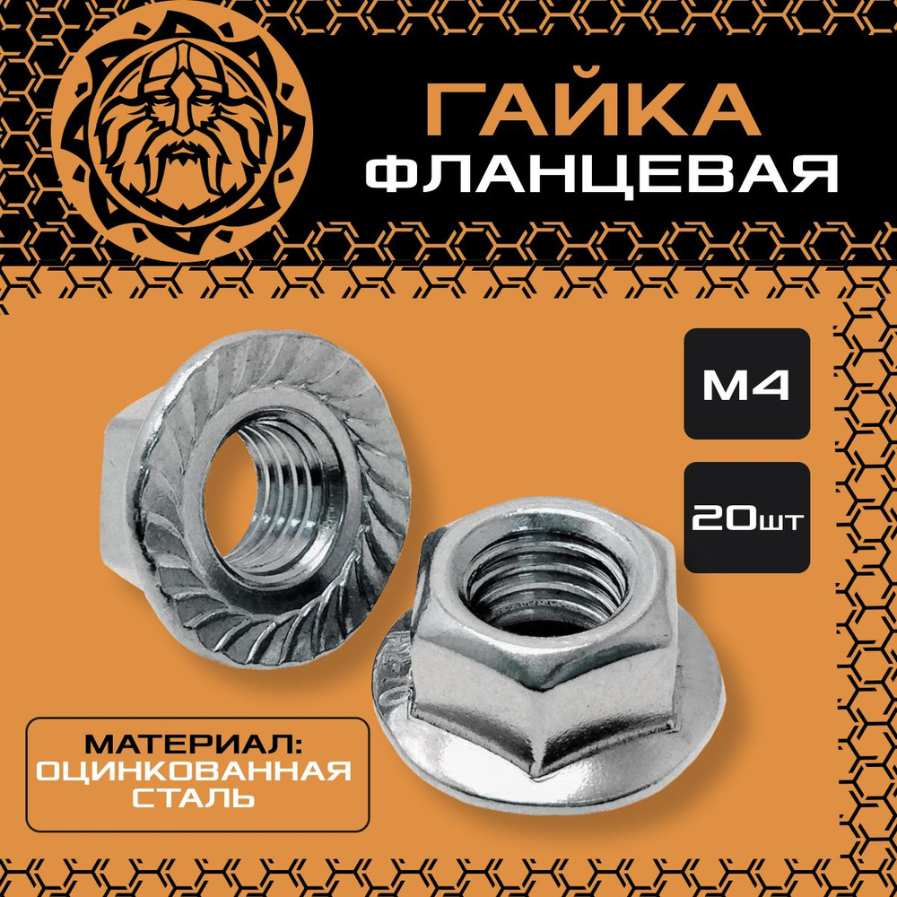 Гайка с фланцем М4 (20шт.) оцинкованная, DIN6923 #1