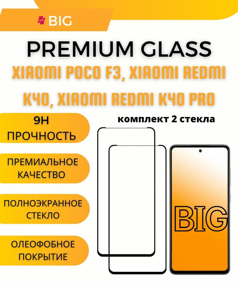 Защитное стекло для Xiaomi Poco F3, Redmi K40 и Redmi R40 Pro (комплект 2 шт.) / Стекло на Ксяоми поко #1