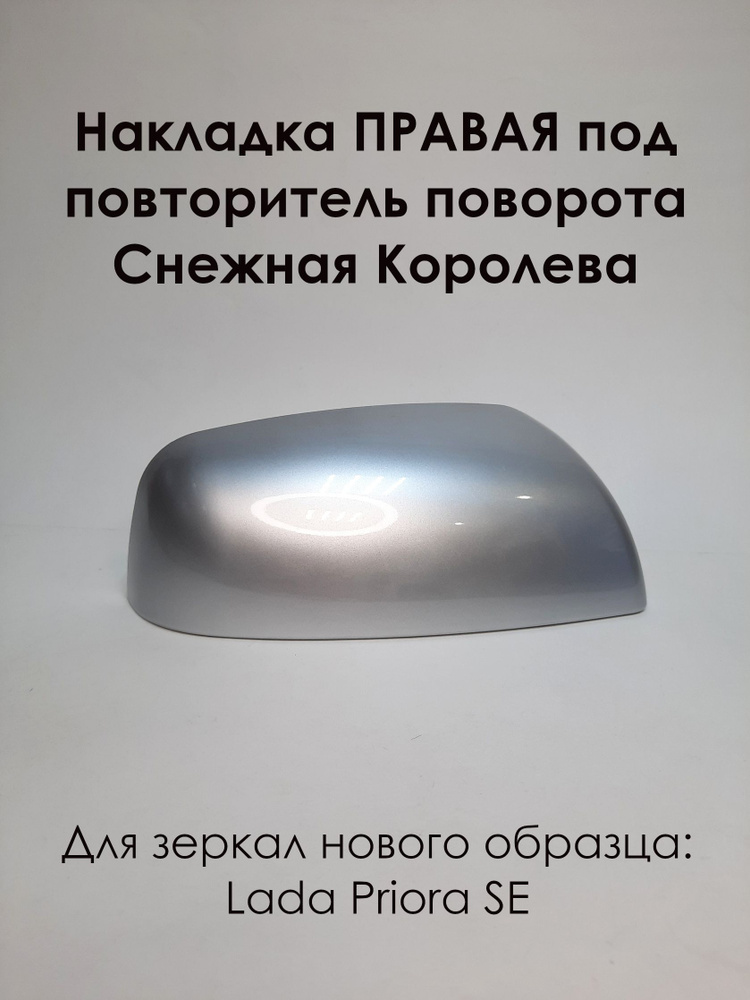 Накладка на зеркала LADA PRIORA SE Лада Приора 2170, под повторитель поворота, ПРАВАЯ, Снежная Королева #1