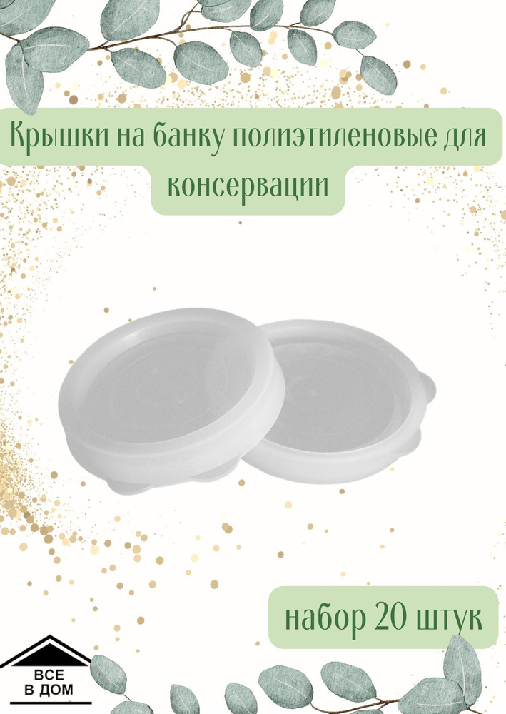 Крышка для консервирования для закатки банок полиэтиленовая 20 шт. зимняя Стирол-ГАЗ  #1