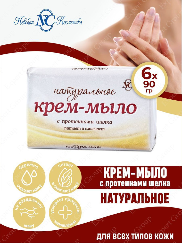 Крем-мыло с протеинами шелка Невская Косметика Натуральное 90 гр. х 6 шт.  #1
